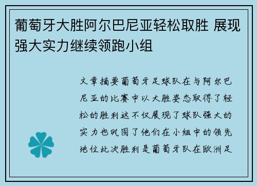 葡萄牙大胜阿尔巴尼亚轻松取胜 展现强大实力继续领跑小组