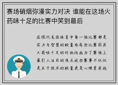 赛场硝烟弥漫实力对决 谁能在这场火药味十足的比赛中笑到最后