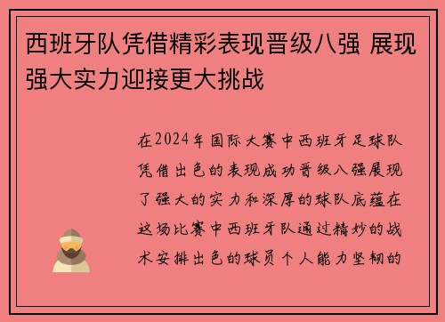 西班牙队凭借精彩表现晋级八强 展现强大实力迎接更大挑战