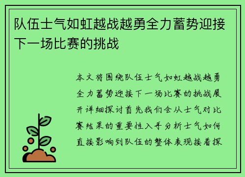 队伍士气如虹越战越勇全力蓄势迎接下一场比赛的挑战