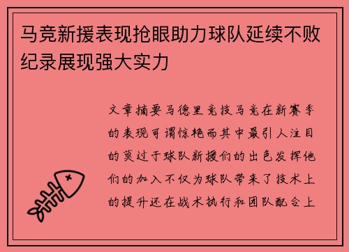 马竞新援表现抢眼助力球队延续不败纪录展现强大实力