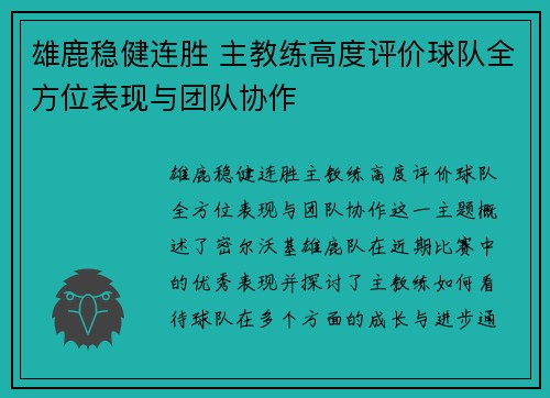 雄鹿稳健连胜 主教练高度评价球队全方位表现与团队协作