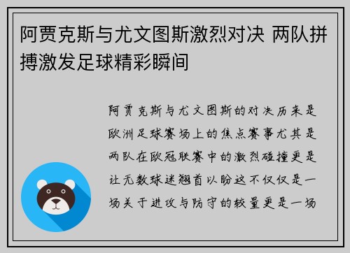 阿贾克斯与尤文图斯激烈对决 两队拼搏激发足球精彩瞬间