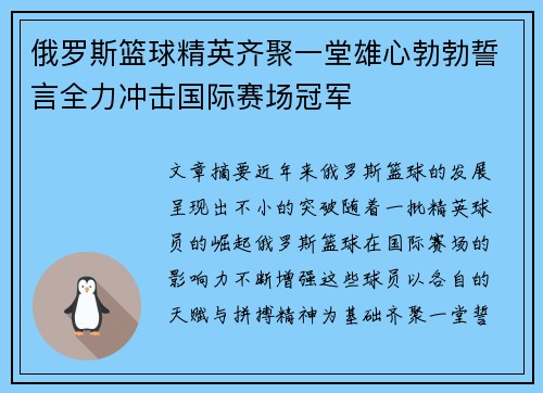 俄罗斯篮球精英齐聚一堂雄心勃勃誓言全力冲击国际赛场冠军