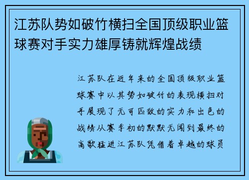 江苏队势如破竹横扫全国顶级职业篮球赛对手实力雄厚铸就辉煌战绩