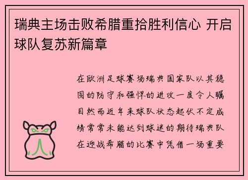 瑞典主场击败希腊重拾胜利信心 开启球队复苏新篇章