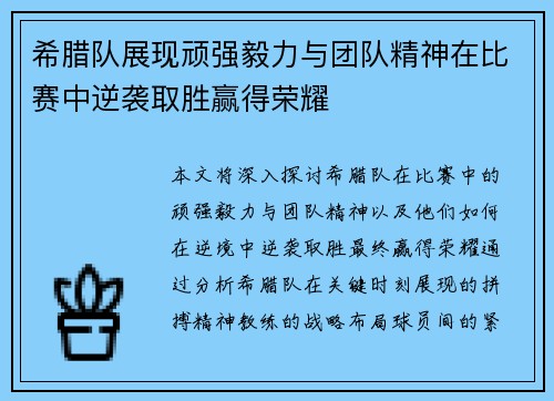 希腊队展现顽强毅力与团队精神在比赛中逆袭取胜赢得荣耀