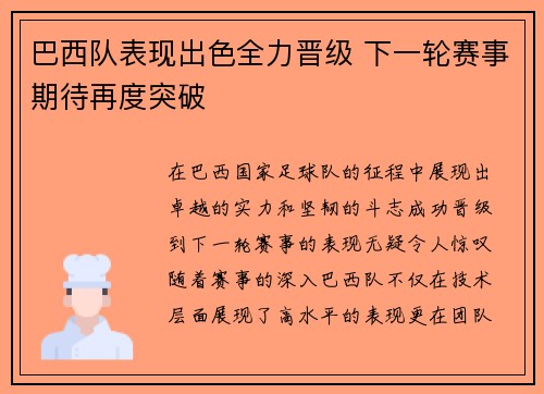 巴西队表现出色全力晋级 下一轮赛事期待再度突破