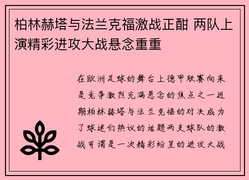 柏林赫塔与法兰克福激战正酣 两队上演精彩进攻大战悬念重重