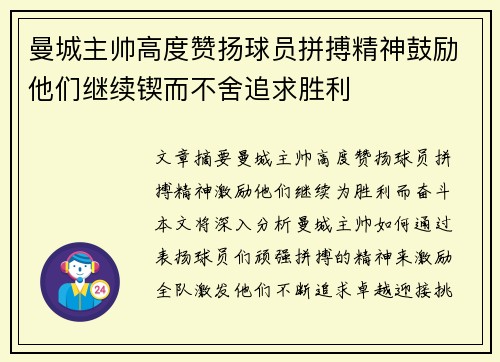 曼城主帅高度赞扬球员拼搏精神鼓励他们继续锲而不舍追求胜利