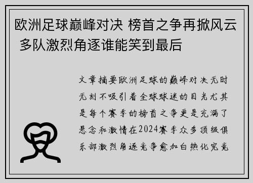 欧洲足球巅峰对决 榜首之争再掀风云 多队激烈角逐谁能笑到最后