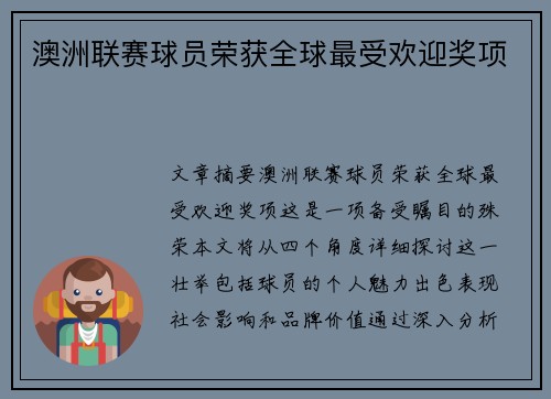 澳洲联赛球员荣获全球最受欢迎奖项