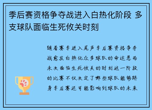 季后赛资格争夺战进入白热化阶段 多支球队面临生死攸关时刻