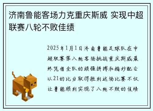 济南鲁能客场力克重庆斯威 实现中超联赛八轮不败佳绩