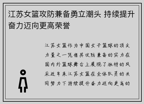 江苏女篮攻防兼备勇立潮头 持续提升奋力迈向更高荣誉