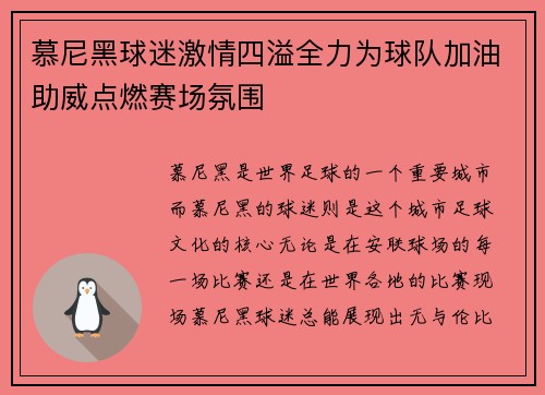 慕尼黑球迷激情四溢全力为球队加油助威点燃赛场氛围