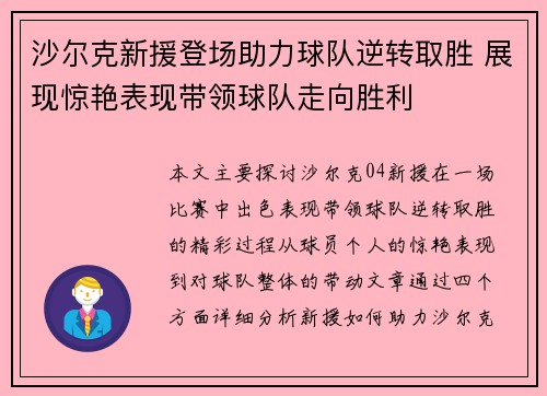 沙尔克新援登场助力球队逆转取胜 展现惊艳表现带领球队走向胜利