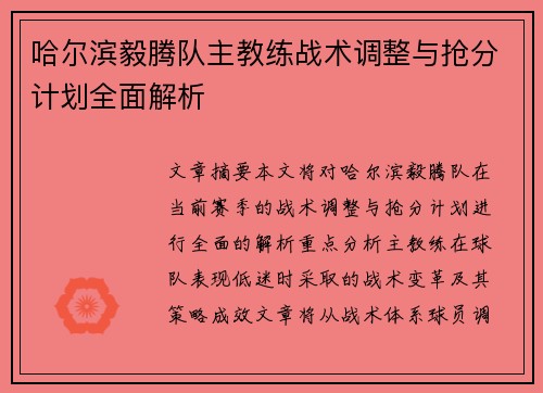 哈尔滨毅腾队主教练战术调整与抢分计划全面解析