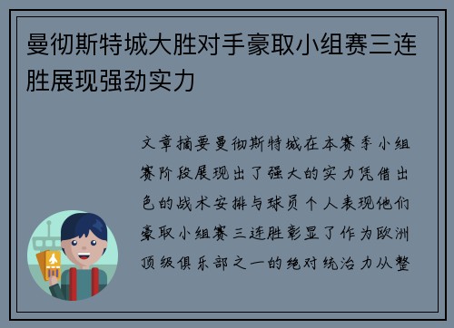 曼彻斯特城大胜对手豪取小组赛三连胜展现强劲实力