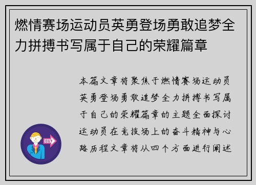 燃情赛场运动员英勇登场勇敢追梦全力拼搏书写属于自己的荣耀篇章