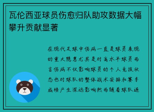 瓦伦西亚球员伤愈归队助攻数据大幅攀升贡献显著