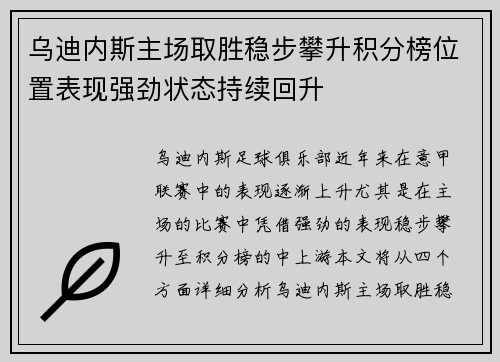 乌迪内斯主场取胜稳步攀升积分榜位置表现强劲状态持续回升