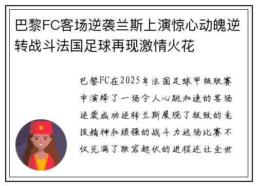 巴黎FC客场逆袭兰斯上演惊心动魄逆转战斗法国足球再现激情火花