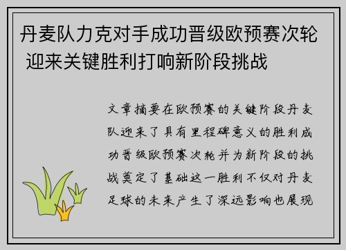 丹麦队力克对手成功晋级欧预赛次轮 迎来关键胜利打响新阶段挑战