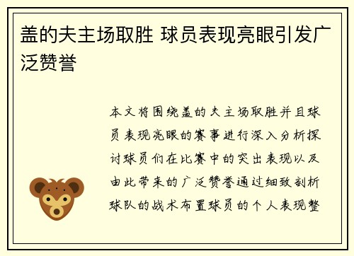 盖的夫主场取胜 球员表现亮眼引发广泛赞誉