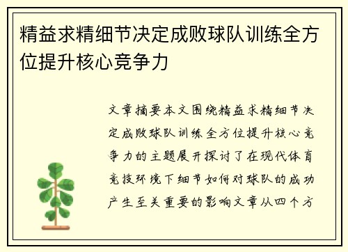 精益求精细节决定成败球队训练全方位提升核心竞争力