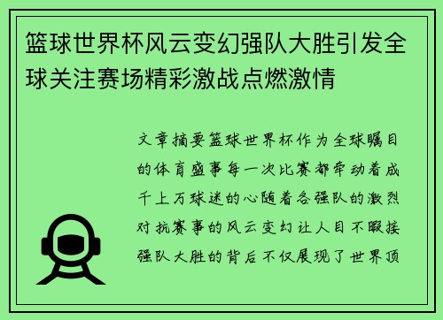 篮球世界杯风云变幻强队大胜引发全球关注赛场精彩激战点燃激情