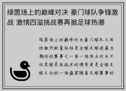 绿茵场上的巅峰对决 豪门球队争锋激战 激情四溢挑战赛再掀足球热潮