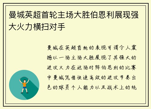 曼城英超首轮主场大胜伯恩利展现强大火力横扫对手