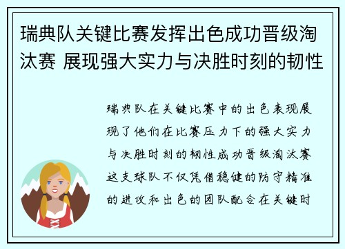 瑞典队关键比赛发挥出色成功晋级淘汰赛 展现强大实力与决胜时刻的韧性