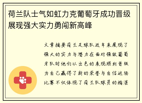 荷兰队士气如虹力克葡萄牙成功晋级展现强大实力勇闯新高峰