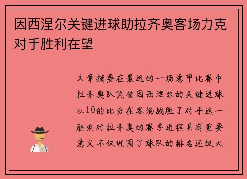 因西涅尔关键进球助拉齐奥客场力克对手胜利在望