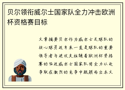 贝尔领衔威尔士国家队全力冲击欧洲杯资格赛目标