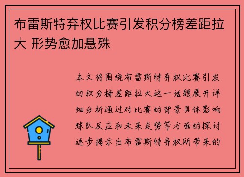 布雷斯特弃权比赛引发积分榜差距拉大 形势愈加悬殊