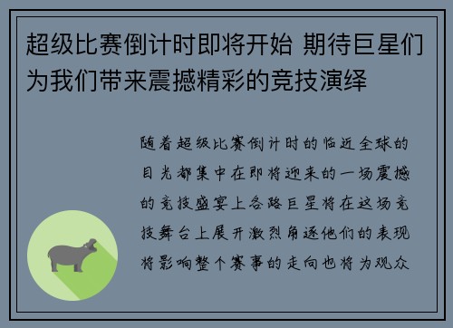 超级比赛倒计时即将开始 期待巨星们为我们带来震撼精彩的竞技演绎