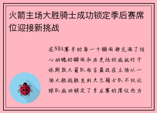 火箭主场大胜骑士成功锁定季后赛席位迎接新挑战