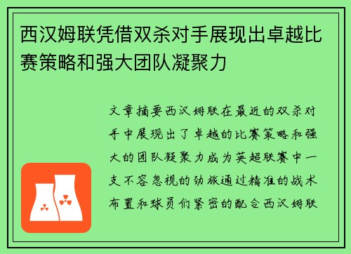 西汉姆联凭借双杀对手展现出卓越比赛策略和强大团队凝聚力