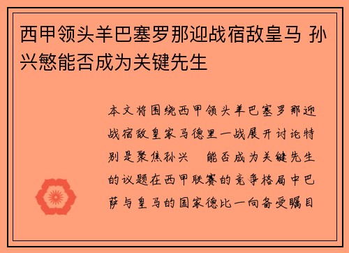 西甲领头羊巴塞罗那迎战宿敌皇马 孙兴慜能否成为关键先生