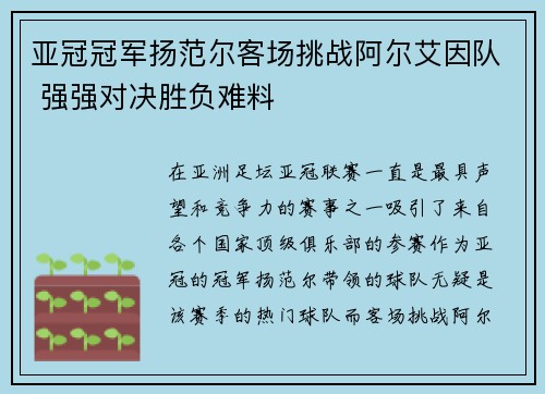 亚冠冠军扬范尔客场挑战阿尔艾因队 强强对决胜负难料