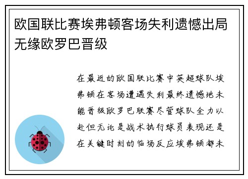 欧国联比赛埃弗顿客场失利遗憾出局无缘欧罗巴晋级