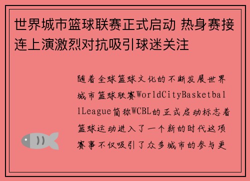 世界城市篮球联赛正式启动 热身赛接连上演激烈对抗吸引球迷关注