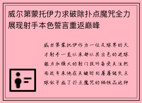 威尔第蒙托伊力求破除扑点魔咒全力展现射手本色誓言重返巅峰