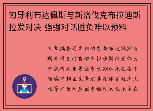 匈牙利布达佩斯与斯洛伐克布拉迪斯拉发对决 强强对话胜负难以预料