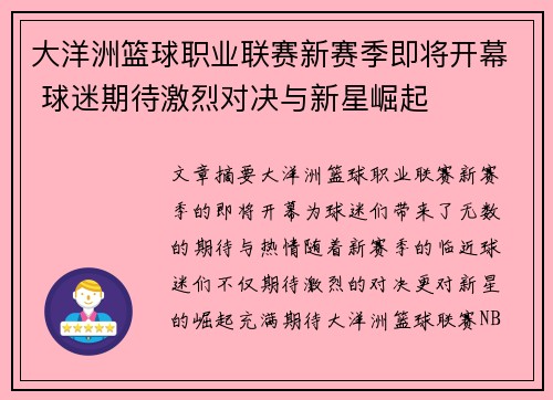 大洋洲篮球职业联赛新赛季即将开幕 球迷期待激烈对决与新星崛起