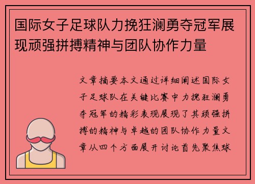 国际女子足球队力挽狂澜勇夺冠军展现顽强拼搏精神与团队协作力量