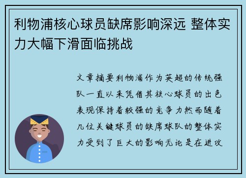 利物浦核心球员缺席影响深远 整体实力大幅下滑面临挑战